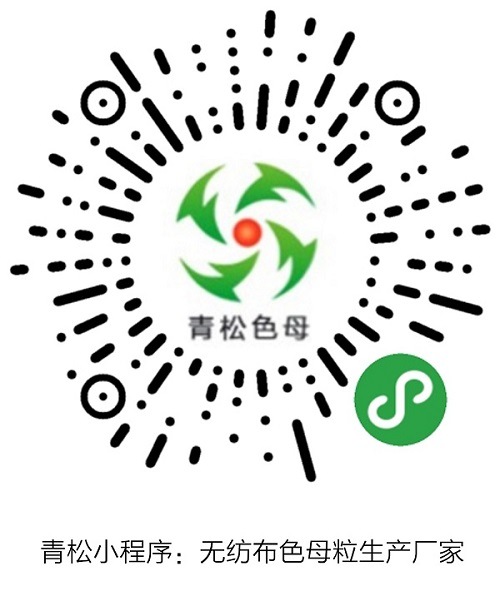 青松小程序：無(wú)紡布色母粒生產(chǎn)廠家.jpg